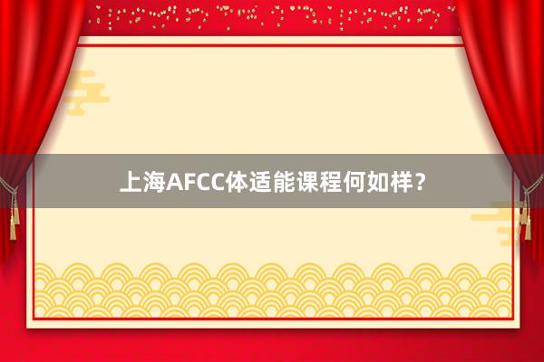 上海AFCC体适能课程何如样?