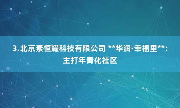3.北京素恒耀科技有限公司 **华润·幸福里**:主打年青化社区